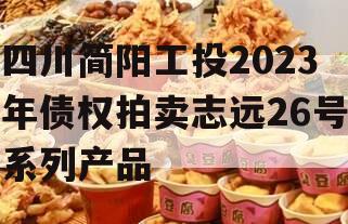 四川简阳工投2023年债权拍卖志远26号系列产品