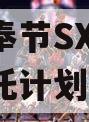 重庆奉节SX2023年信托计划