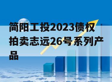 简阳工投2023债权拍卖志远26号系列产品