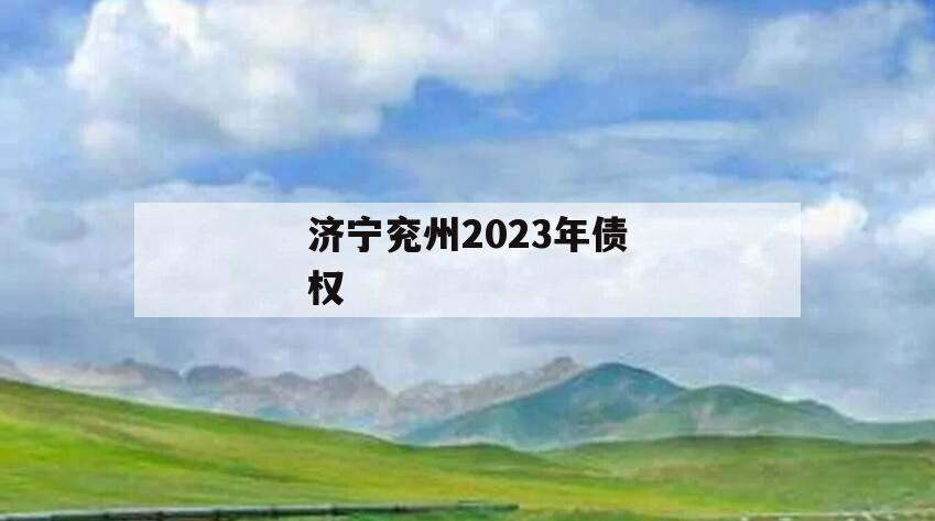 济宁兖州2023年债权