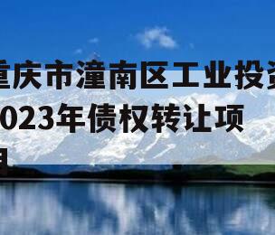 重庆市潼南区工业投资2023年债权转让项目