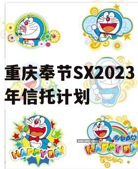 重庆奉节SX2023年信托计划