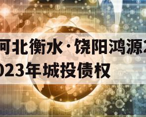 河北衡水·饶阳鸿源2023年城投债权