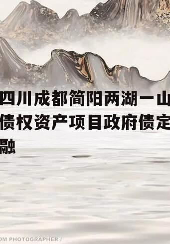 四川成都简阳两湖一山债权资产项目政府债定融