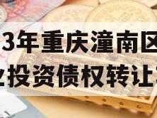 2023年重庆潼南区工业投资债权转让项目