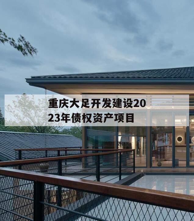 重庆大足开发建设2023年债权资产项目