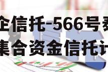 央企信托-566号泰州集合资金信托计划