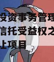 东岸投资事务管理类财产权信托受益权之收益权转让项目