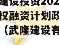 武隆建设投资2023年债权融资计划政府债定融（武隆建设有限公司）