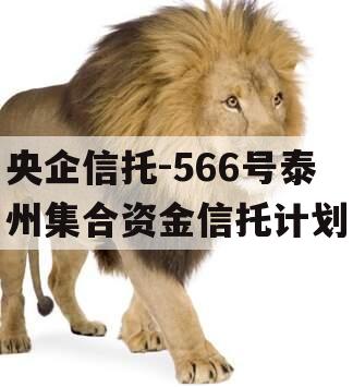 央企信托-566号泰州集合资金信托计划