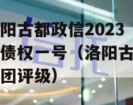 洛阳古都政信2023年债权一号（洛阳古都集团评级）