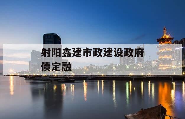 射阳鑫建市政建设政府债定融