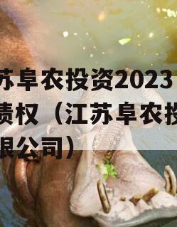 江苏阜农投资2023年债权（江苏阜农投资有限公司）