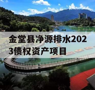 金堂县净源排水2023债权资产项目