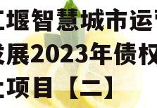 都江堰智慧城市运营建设发展2023年债权转让项目【二】