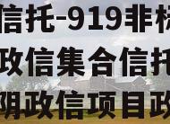 央企信托-919非标淮安政信集合信托计划（淮阴政信项目政信）