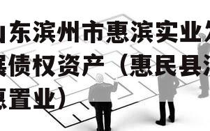 山东滨州市惠滨实业发展债权资产（惠民县滨惠置业）