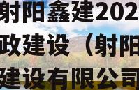 江苏射阳鑫建2023年市政建设（射阳鑫建市政建设有限公司）