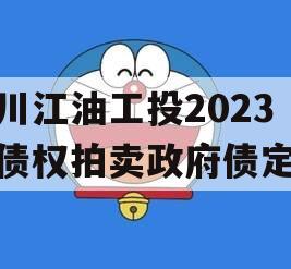 四川江油工投2023年债权拍卖政府债定融