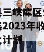 奉节县三峡库区生态产业发展2023年收益权转让计划