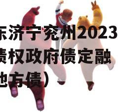 山东济宁兖州2023年债权政府债定融（济宁地方债）