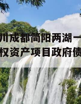 四川成都简阳两湖一山债权资产项目政府债定融