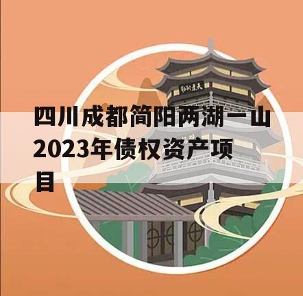 四川成都简阳两湖一山2023年债权资产项目