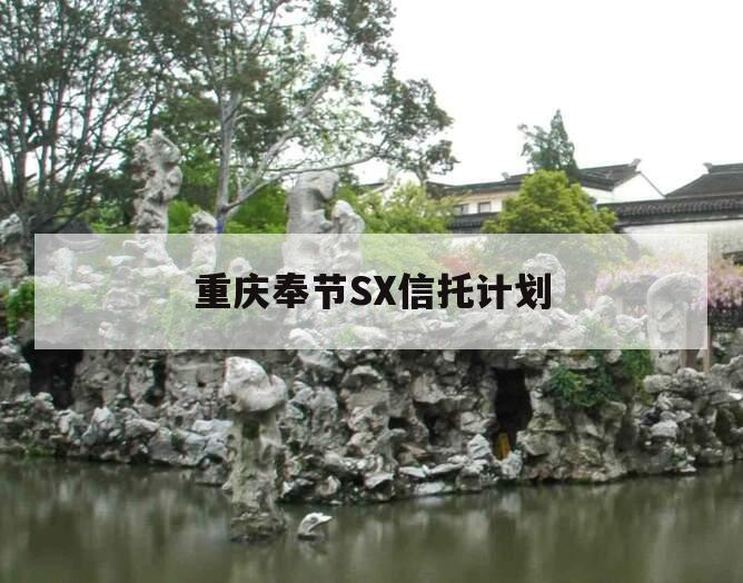 重庆奉节SX信托计划