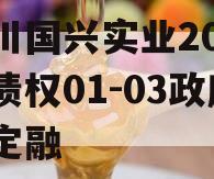 四川国兴实业2023年债权01-03政府债定融