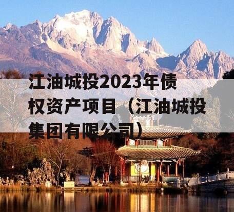 江油城投2023年债权资产项目（江油城投集团有限公司）