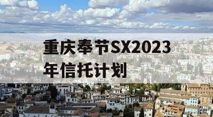 重庆奉节SX2023年信托计划