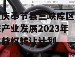 重庆奉节县三峡库区生态产业发展2023年收益权转让计划