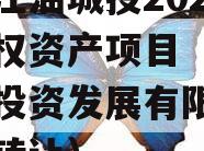 四川江油城投2023年债权资产项目（江油城市投资发展有限公司债权转让）