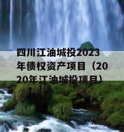 四川江油城投2023年债权资产项目（2020年江油城投项目）