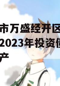 重庆市万盛经开区城市开发2023年投资债权资产