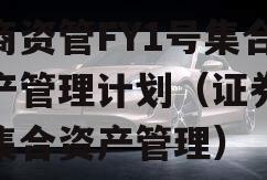 券商资管FY1号集合资产管理计划（证券公司集合资产管理）