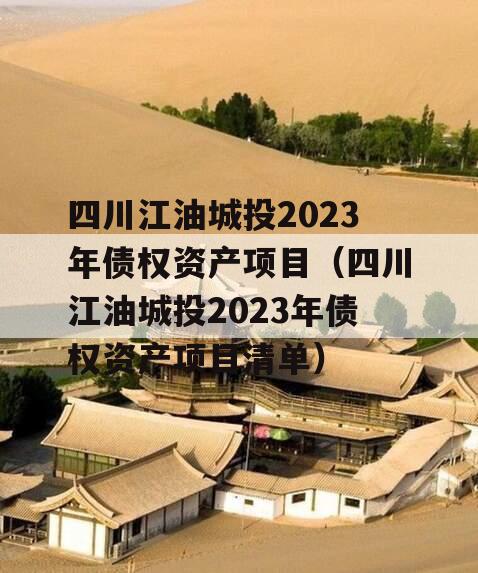 四川江油城投2023年债权资产项目（四川江油城投2023年债权资产项目清单）