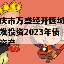 重庆市万盛经开区城市开发投资2023年债权资产