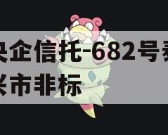 央企信托-682号泰兴市非标