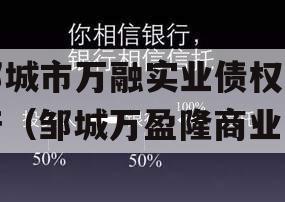 邹城市万融实业债权资产（邹城万盈隆商业）