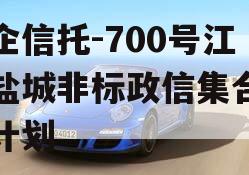 央企信托-700号江苏盐城非标政信集合信托计划