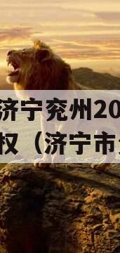 山东济宁兖州2023年债权（济宁市负债）