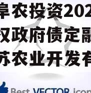 江苏阜农投资2023年债权政府债定融（江苏阜苏农业开发有限公司）