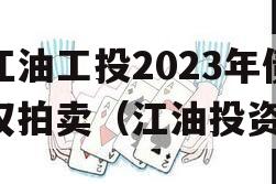 江油工投2023年债权拍卖（江油投资）