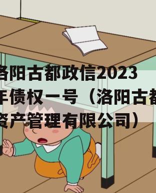 洛阳古都政信2023年债权一号（洛阳古都资产管理有限公司）