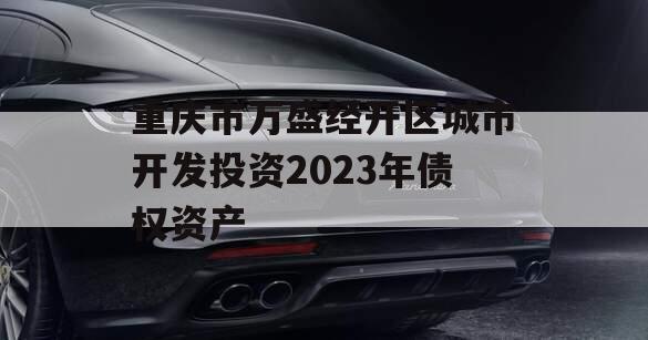 重庆市万盛经开区城市开发投资2023年债权资产