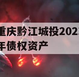 重庆黔江城投2023年债权资产