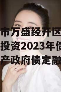 重庆市万盛经开区城市开发投资2023年债权资产政府债定融