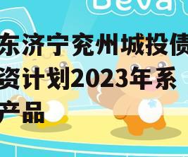 山东济宁兖州城投债权融资计划2023年系列产品