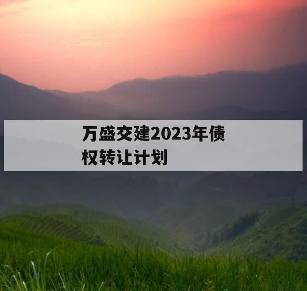 万盛交建2023年债权转让计划